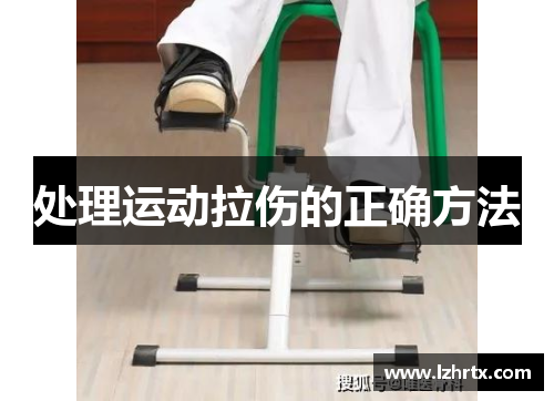 处理运动拉伤的正确方法