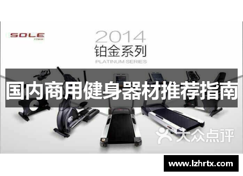 国内商用健身器材推荐指南