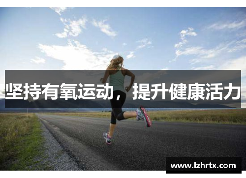 坚持有氧运动，提升健康活力