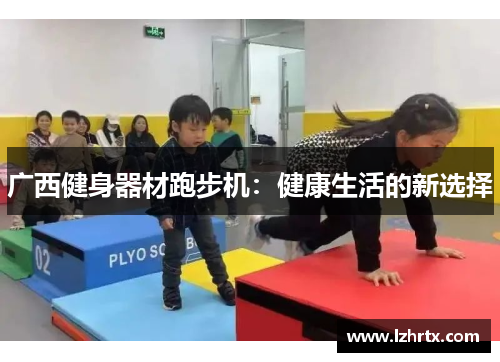 广西健身器材跑步机：健康生活的新选择