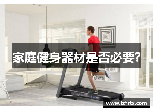 家庭健身器材是否必要？