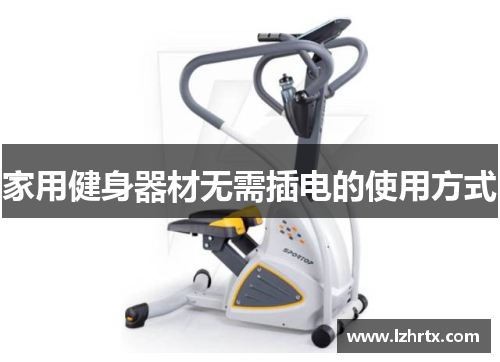 家用健身器材无需插电的使用方式