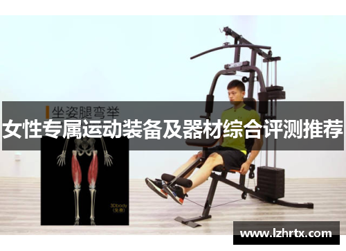 女性专属运动装备及器材综合评测推荐