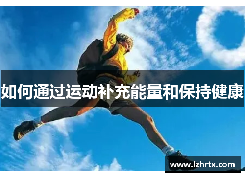 如何通过运动补充能量和保持健康