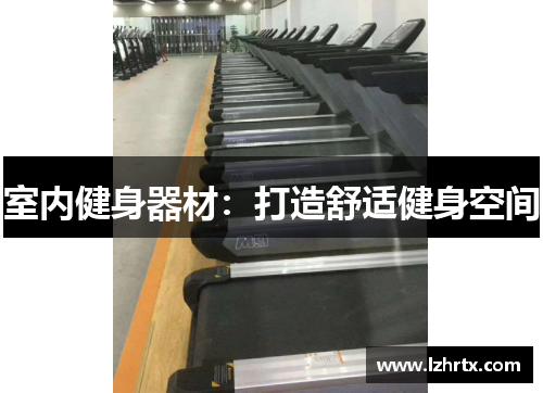 室内健身器材：打造舒适健身空间