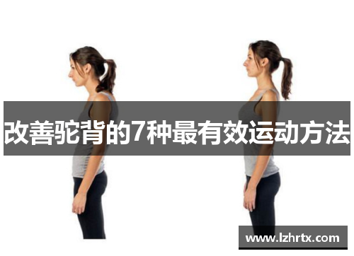 改善驼背的7种最有效运动方法