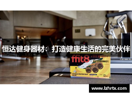 恒达健身器材：打造健康生活的完美伙伴