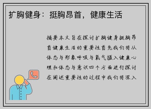 扩胸健身：挺胸昂首，健康生活