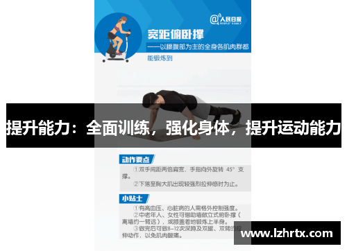 提升能力:全面训练,强化身体,提升运动能力 提升能力:全面训练,强化身体,提升运动能力