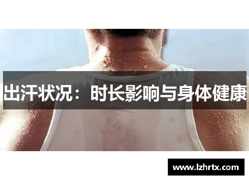出汗状况：时长影响与身体健康