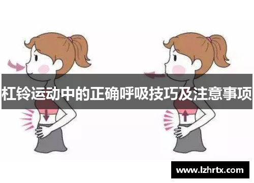 杠铃运动中的正确呼吸技巧及注意事项