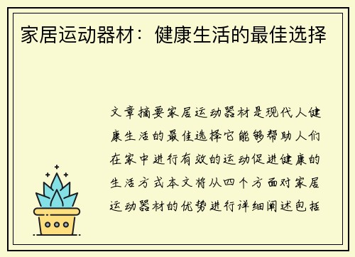 家居运动器材：健康生活的最佳选择