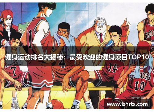 健身运动排名大揭秘:最受欢迎的健身项目TOP10 健身运动排名大揭秘:最受欢迎的健身项目TOP10