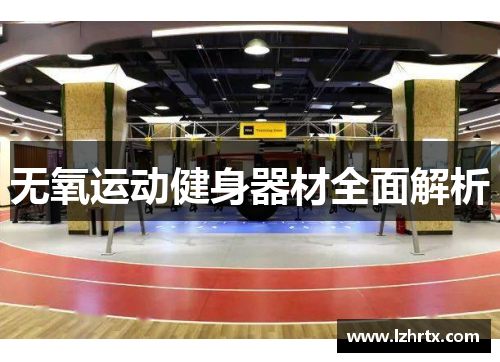 无氧运动健身器材全面解析