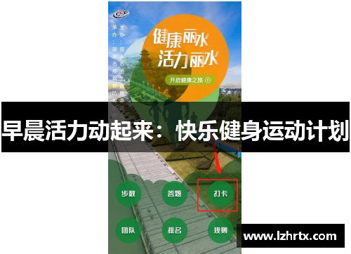 早晨活力动起来：快乐健身运动计划