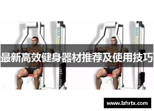 最新高效健身器材推荐及使用技巧