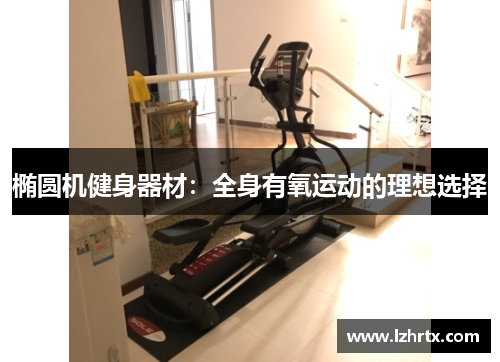 椭圆机健身器材：全身有氧运动的理想选择