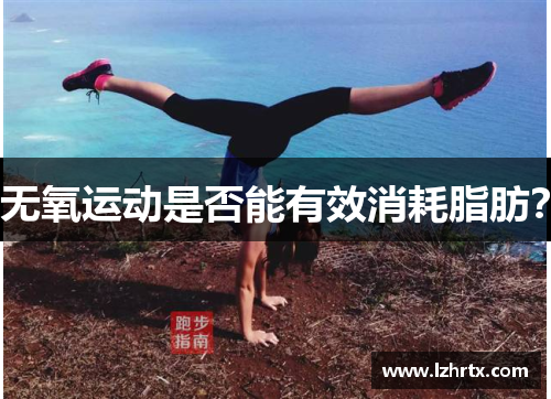 无氧运动是否能有效消耗脂肪？