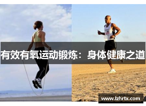 有效有氧运动锻炼：身体健康之道