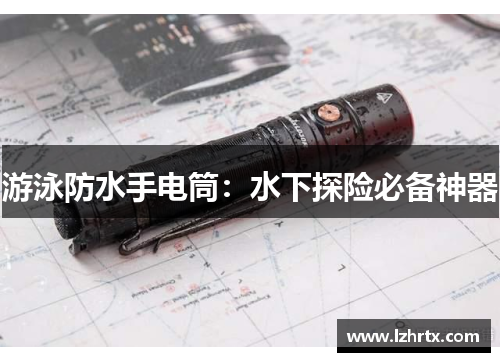 游泳防水手电筒：水下探险必备神器
