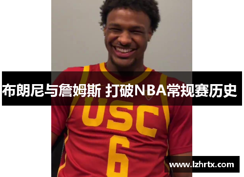 布朗尼与詹姆斯 打破NBA常规赛历史 