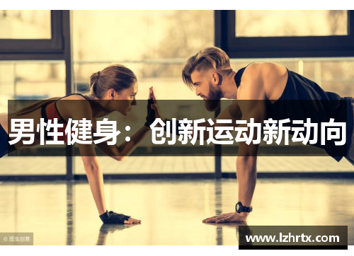 男性健身：创新运动新动向