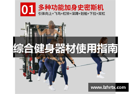综合健身器材使用指南