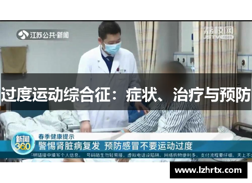 过度运动综合征：症状、治疗与预防