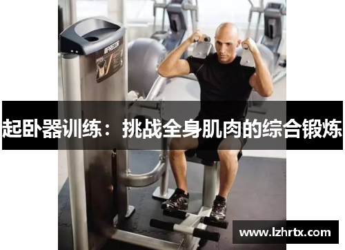 起卧器训练：挑战全身肌肉的综合锻炼