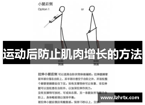 运动后防止肌肉增长的方法