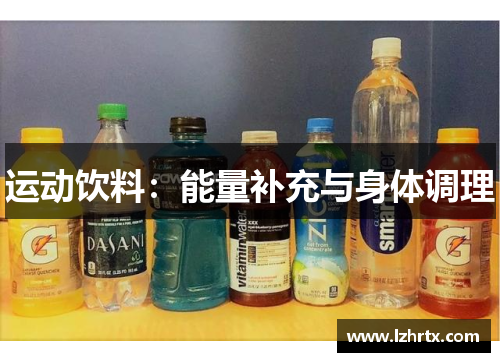 运动饮料：能量补充与身体调理