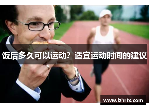 饭后多久可以运动？适宜运动时间的建议