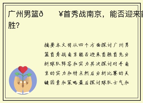 广州男篮🔥首秀战南京，能否迎来首胜？