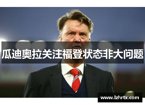 瓜迪奥拉关注福登状态非大问题