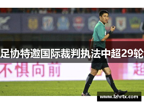 足协特邀国际裁判执法中超29轮