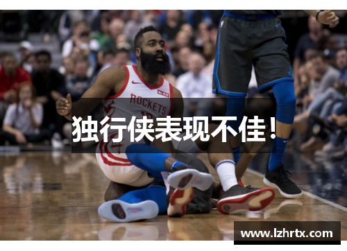 独行侠表现不佳！