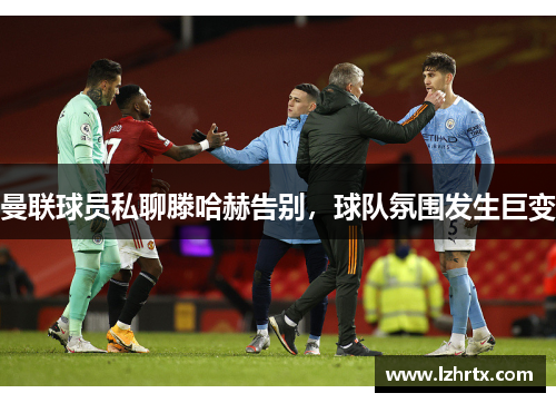 曼联球员私聊滕哈赫告别，球队氛围发生巨变