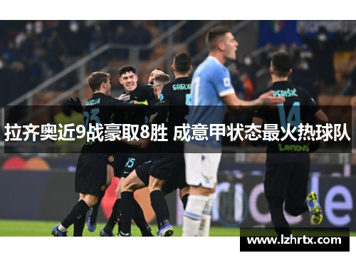 拉齐奥近9战豪取8胜 成意甲状态最火热球队