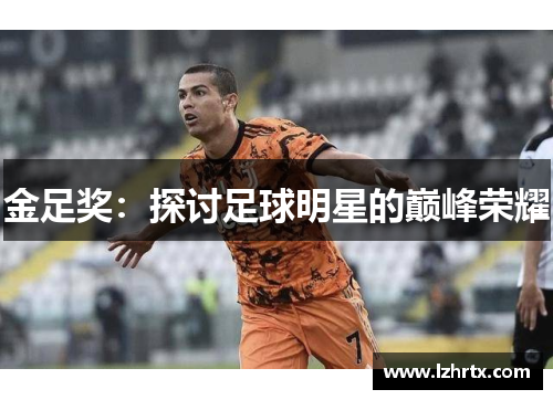 金足奖：探讨足球明星的巅峰荣耀