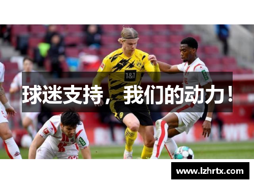 球迷支持,我们的动力! 球迷支持,我们的动力!