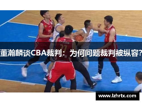 董瀚麟谈CBA裁判：为何问题裁判被纵容？