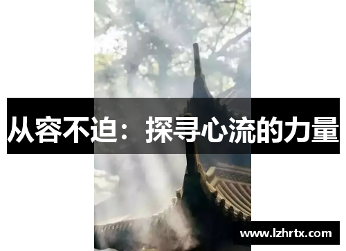 从容不迫：探寻心流的力量