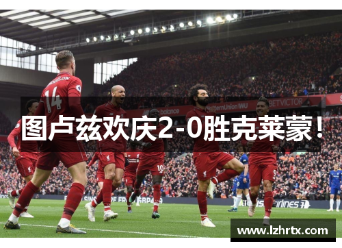 图卢兹欢庆2-0胜克莱蒙！