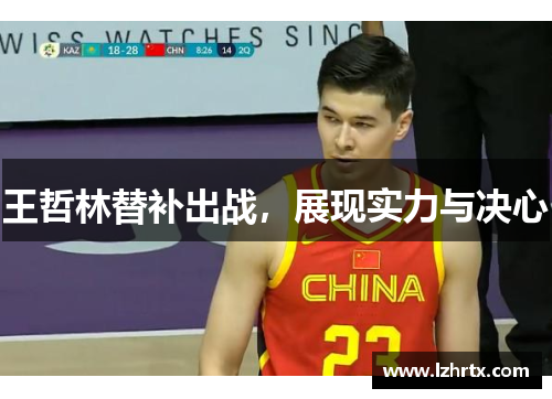 王哲林替补出战，展现实力与决心