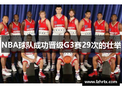 NBA球队成功晋级G3赛29次的壮举