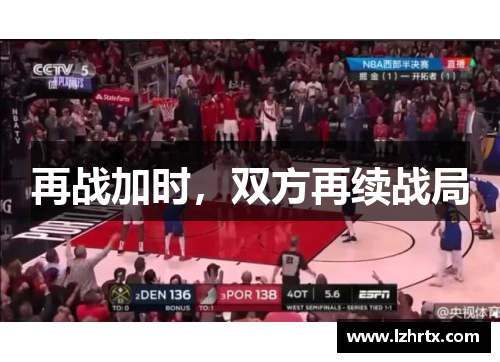再战加时，双方再续战局