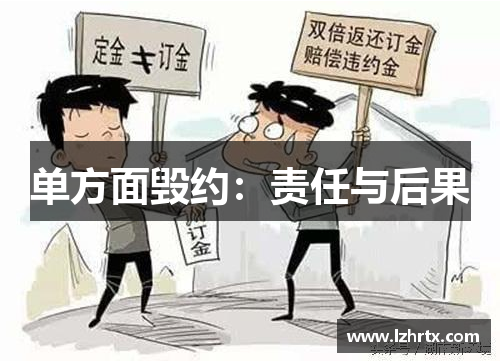 单方面毁约：责任与后果