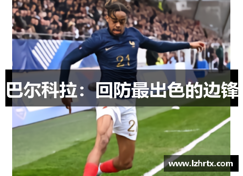 巴尔科拉：回防最出色的边锋