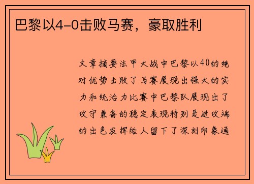 巴黎以4-0击败马赛，豪取胜利