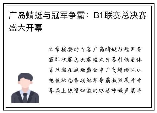 广岛蜻蜓与冠军争霸：B1联赛总决赛盛大开幕